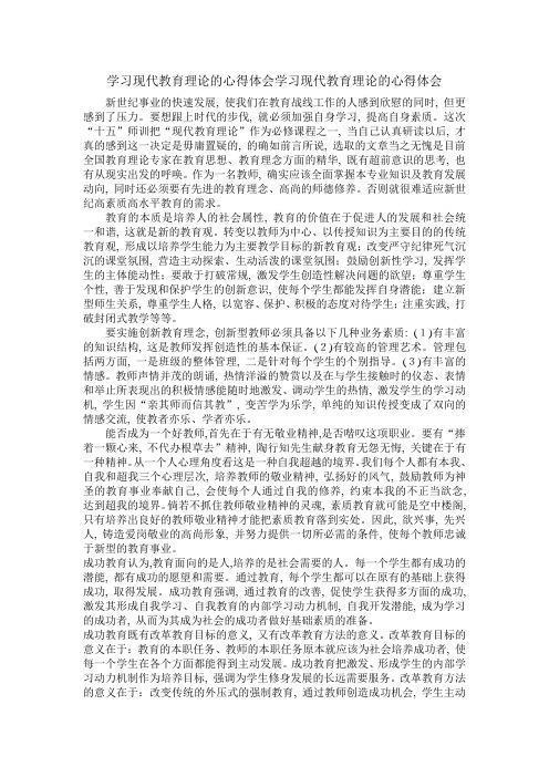 学习现代教育理论的心得体会学习现代教育理论的心得体会