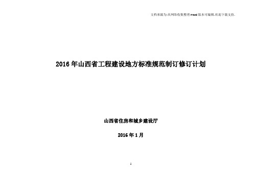 2016年山西省工程建设地方标准规范制订修订计划