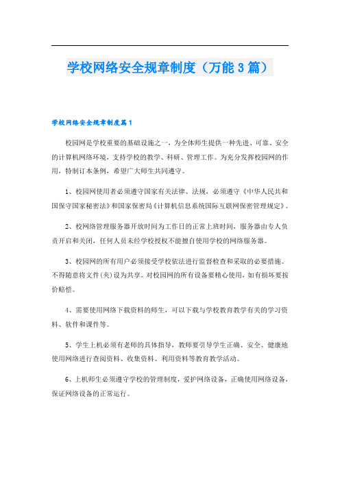 学校网络安全规章制度(万能3篇)