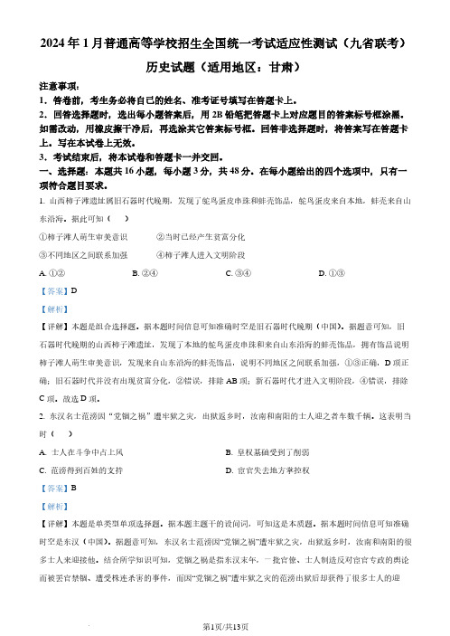 2024年1月普通高等学校招生全国统一考试适应性测试(九省联考)历史试题(适用地区：甘肃)(解析版)