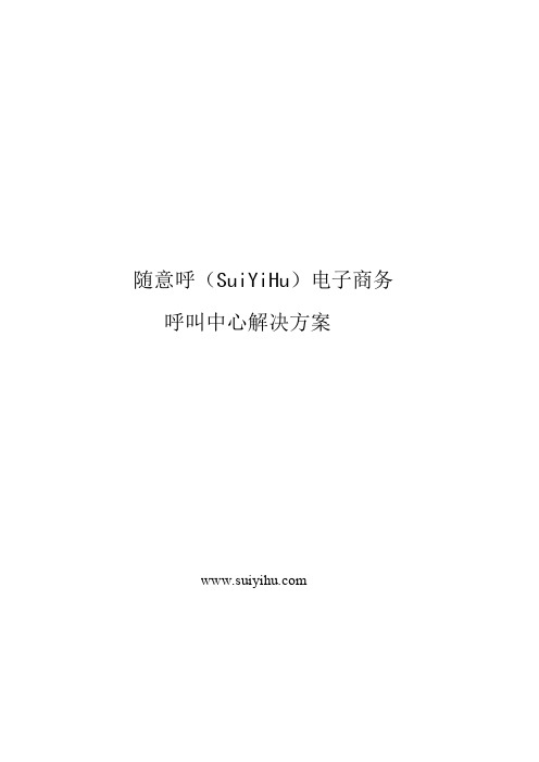 随意呼(SuiYiHu)电子商务呼叫中心解决方案