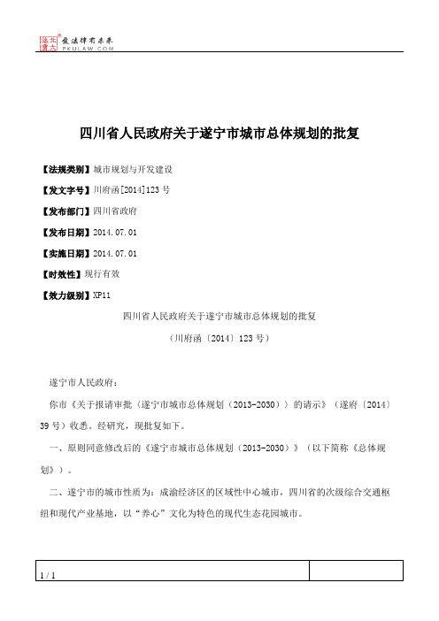 四川省人民政府关于遂宁市城市总体规划的批复