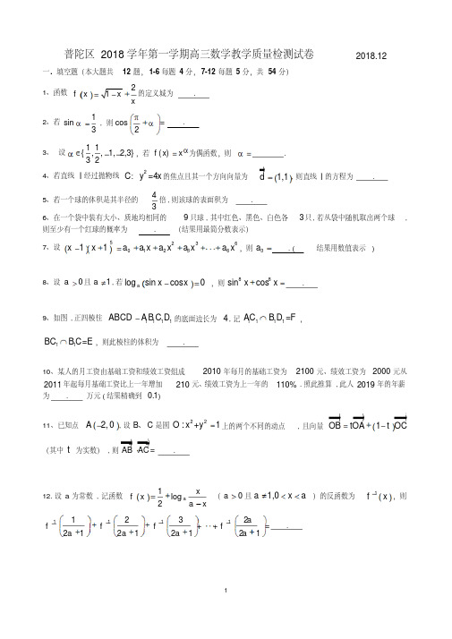 普陀区2018学年第一学期高三数学教学质量检测试卷