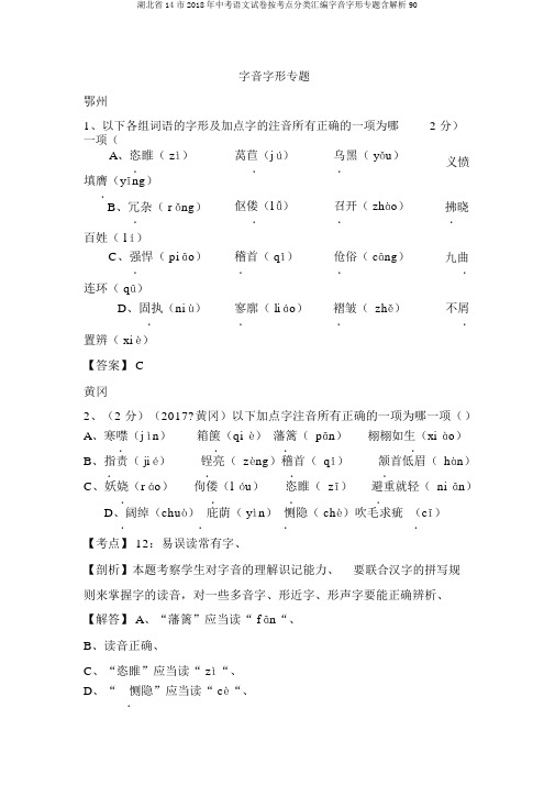 湖北省14市2018年中考语文试卷按考点分类汇编字音字形专题含解析90