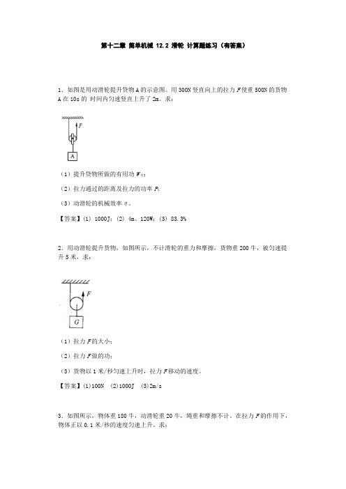 人教版八年级物理下册 第十二章 简单机械 12.2 滑轮 计算题练习题(有答案)