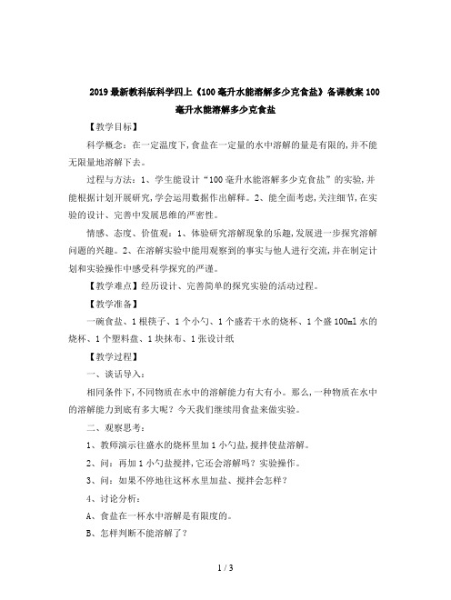 2019最新教科版科学四上《100毫升水能溶解多少克食盐》备课教案