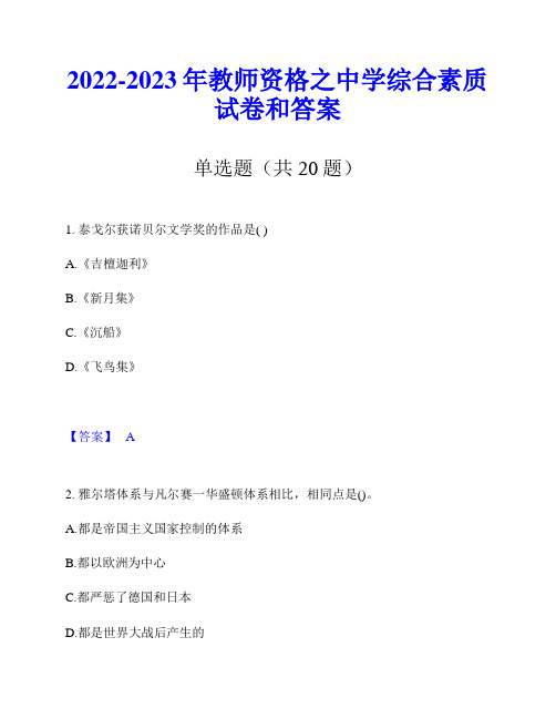 2022-2023年教师资格之中学综合素质试卷和答案