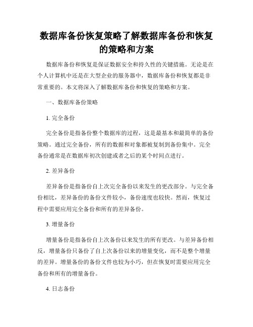 数据库备份恢复策略了解数据库备份和恢复的策略和方案