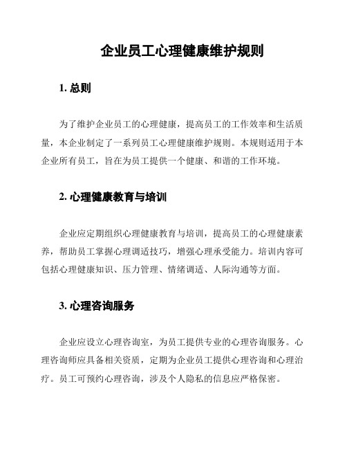 企业员工心理健康维护规则