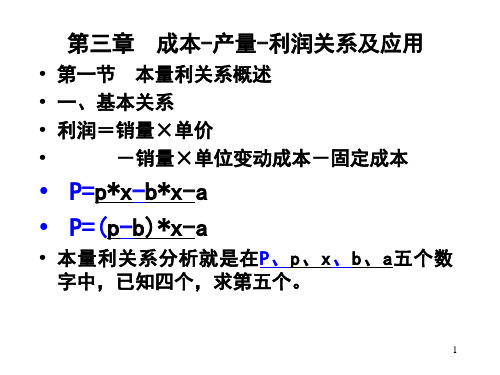 第三章 本-量-利关系分析