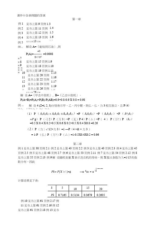 《概率论与统计原理》各章例题的答案(三版).doc