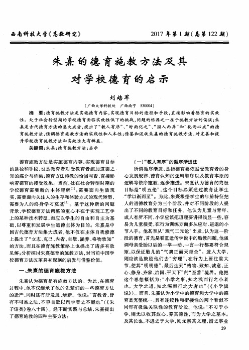 朱熹的德育施教方法及其对学校德育的启示