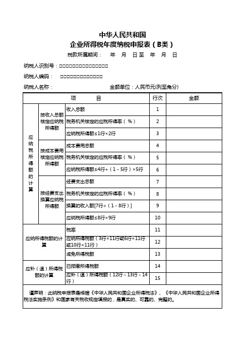 企业所得税年度纳税申报表excel表格