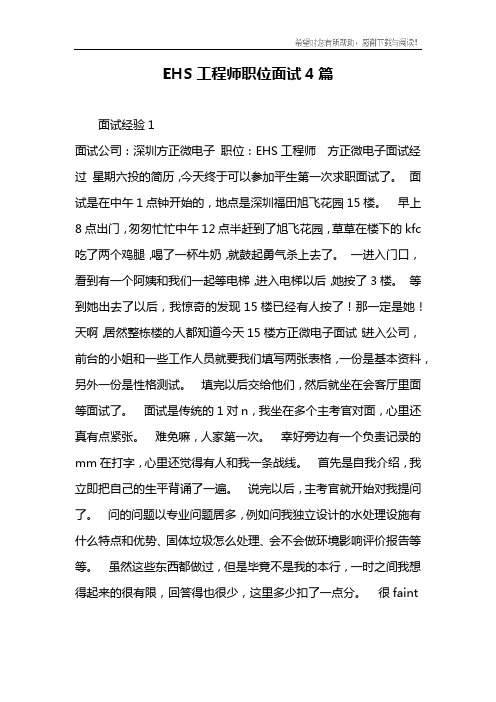 EHS工程师职位面试4篇