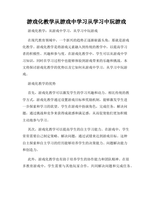 游戏化教学从游戏中学习从学习中玩游戏