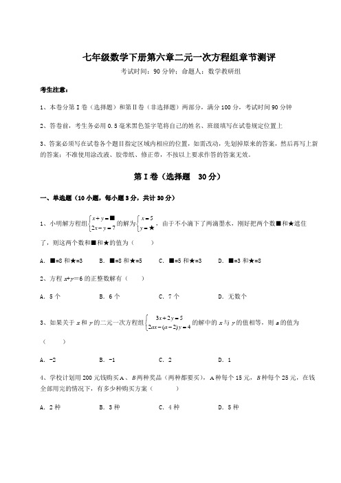 2022年冀教版七年级数学下册第六章二元一次方程组章节测评试题(含答案解析)