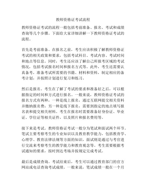 教师资格证考试流程