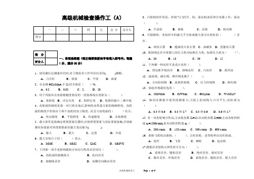 高级机械检查操作工模拟试题(A)