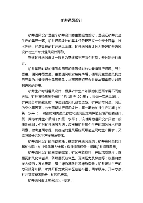 矿井通风设计