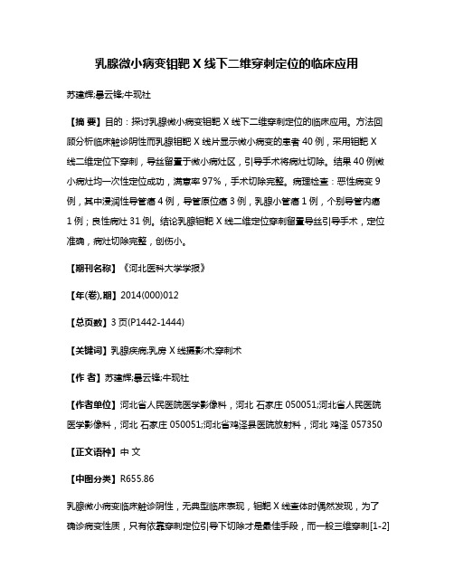 乳腺微小病变钼靶X线下二维穿刺定位的临床应用