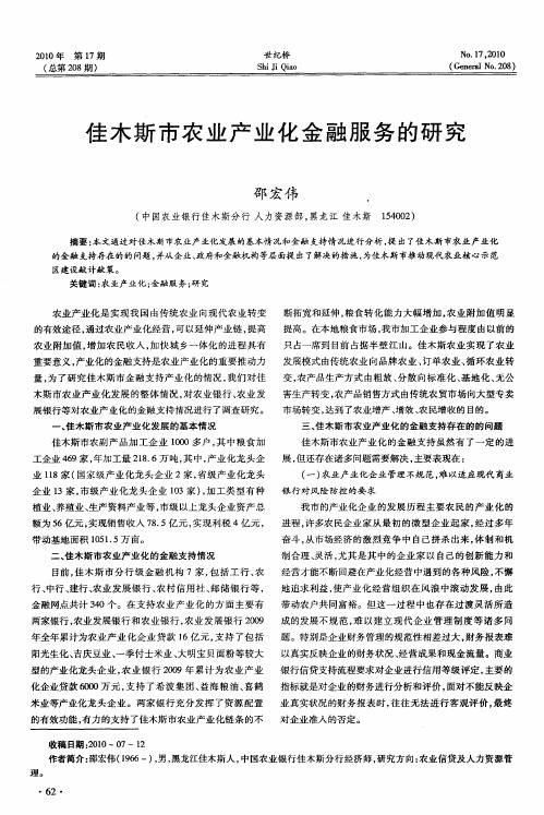 佳木斯市农业产业化金融服务的研究