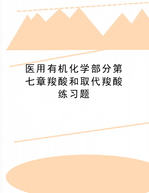 最新医用有机化学部分第七章羧酸和取代羧酸练习题