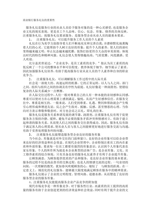 商业银行服务礼仪的重要性