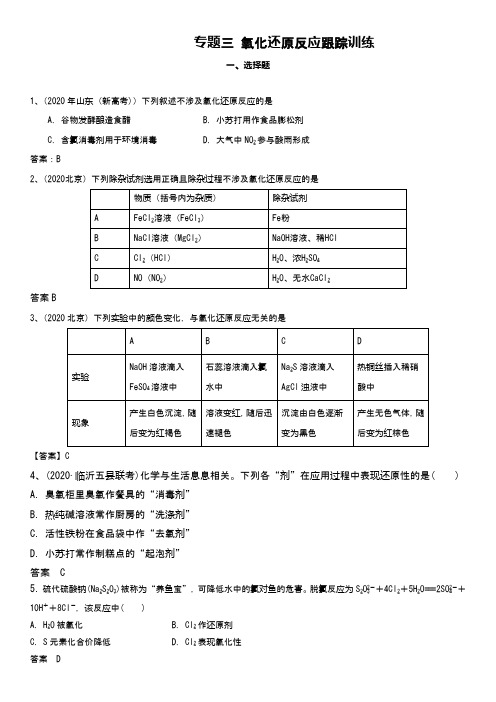 2021届高考化学复习：专题三 氧化还原反应跟踪训练