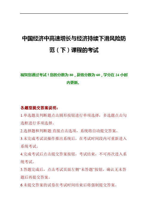 中国经济中高速增长与经济持续下滑风险防范(下)课程的考试