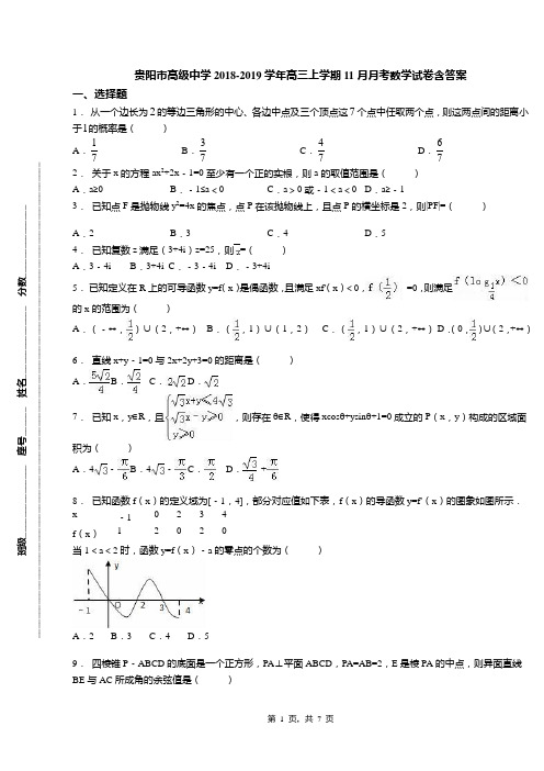 贵阳市高级中学2018-2019学年高三上学期11月月考数学试卷含答案