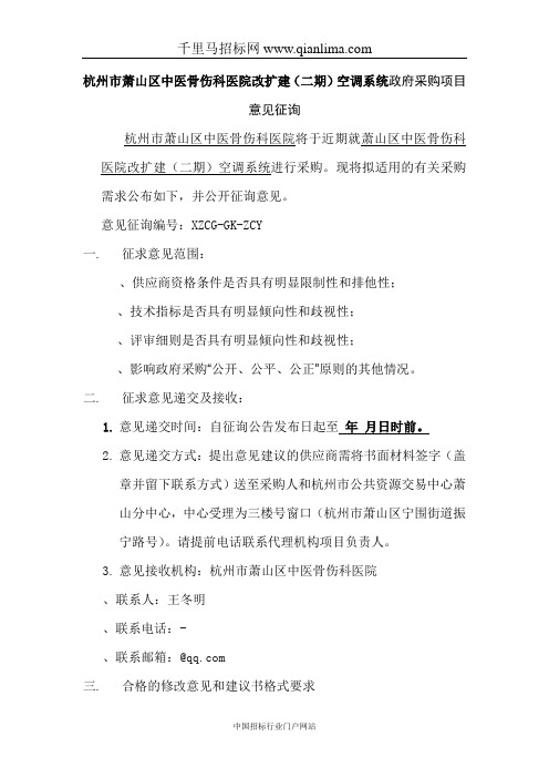 中医骨伤科医院改扩建空调系统政府采购项目的采购招投标书范本