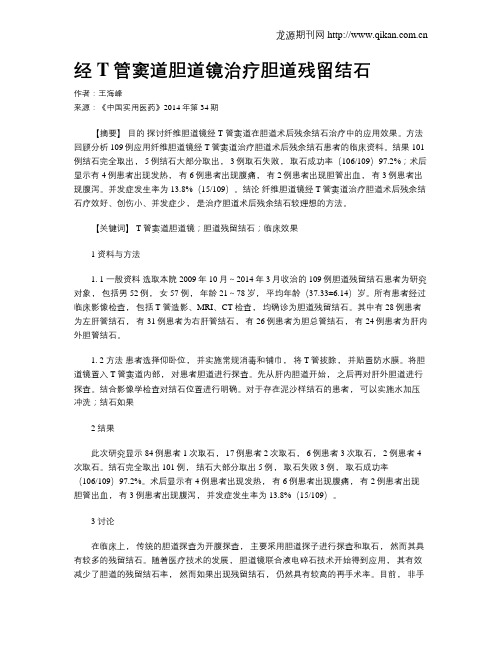 经T管窦道胆道镜治疗胆道残留结石