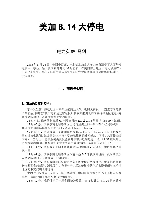 美加814大停电原因、过程、危害、启示