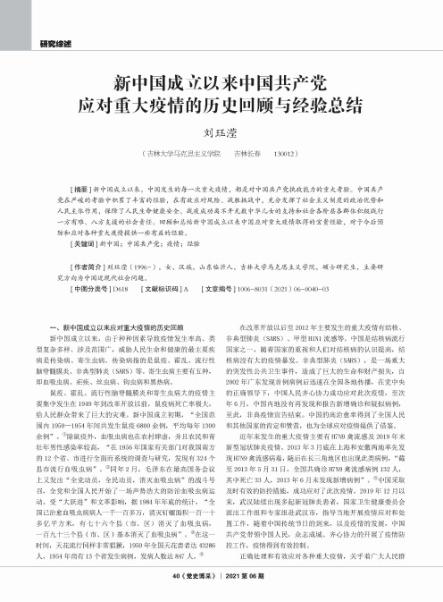 新中国成立以来中国共产党应对重大疫情的历史回顾与经验总结