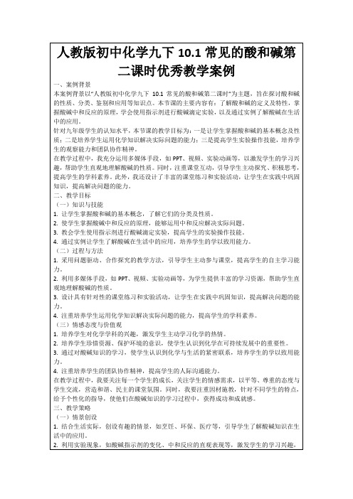 人教版初中化学九下10.1常见的酸和碱第二课时优秀教学案例