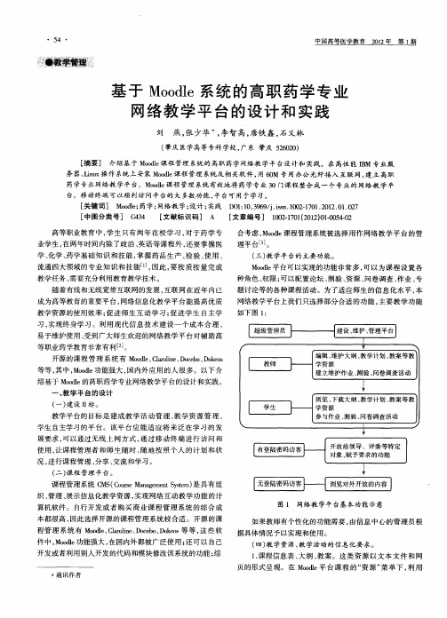 基于Moodle系统的高职药学专业网络教学平台的设计和实践