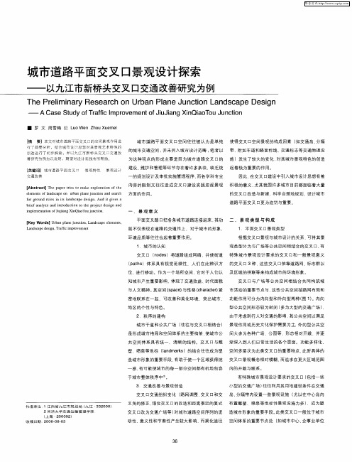 城市道路平面交叉口景观设计探索——以九江市新桥头交叉口交通改善研究为例