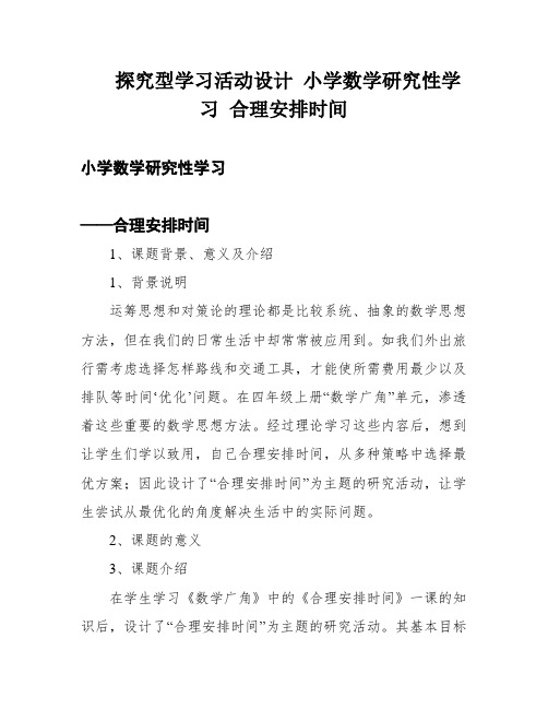 探究型学习活动设计 小学数学研究性学习 合理安排时间