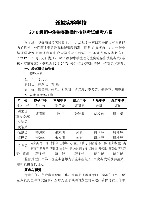 2012新城实验学校生物实验操作技能测试组考方案