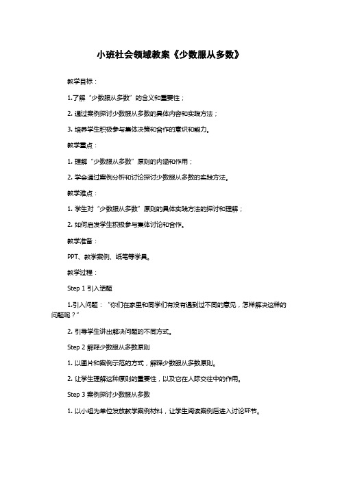 小班社会领域教案《少数服从多数》