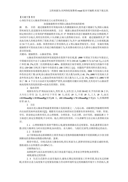 【教育】心身医学论文心脑血管疾病论文心血管疾病论文加强健康教育对预防心脑血管疾病的影响