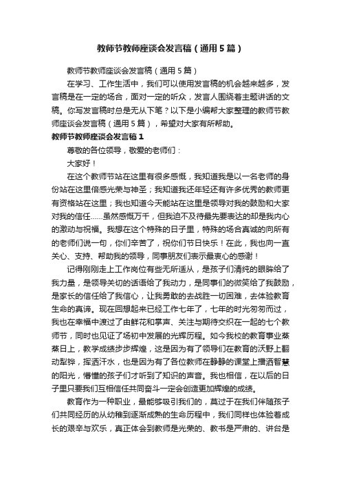 教师节教师座谈会发言稿（通用5篇）