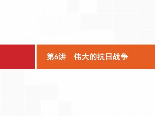 2019届一轮复习人民版 6 伟大的抗日战争 课件(34张)