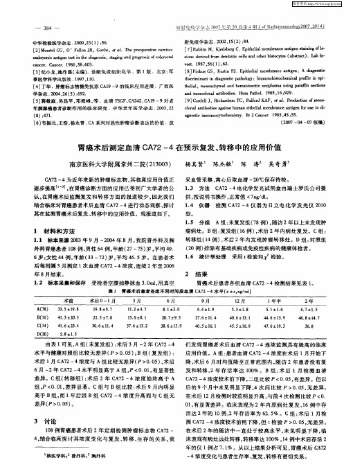 胃癌术后测定血清CA72—4在预示复发、转移中的应用价值