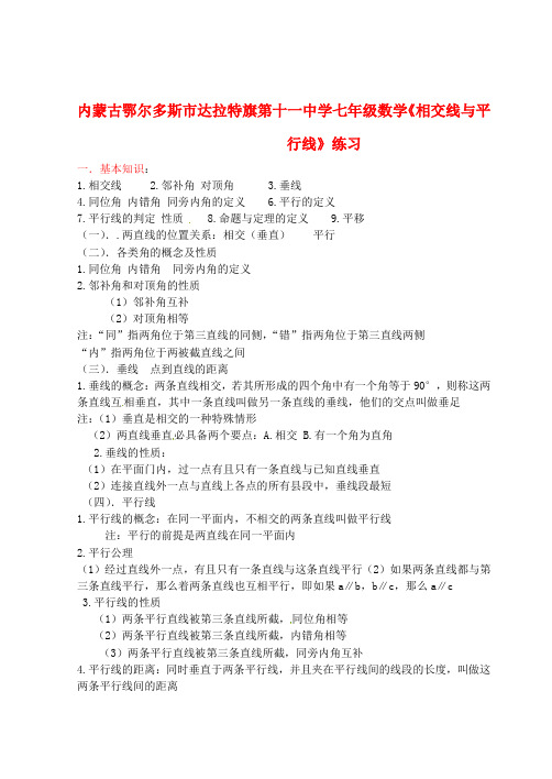 内蒙古鄂尔多斯市达拉特旗第十一中学七年级数学《相交