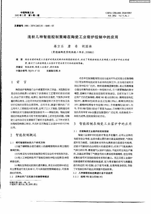 浅年几种智能控制策略在陶瓷工业窑炉控制中的应用