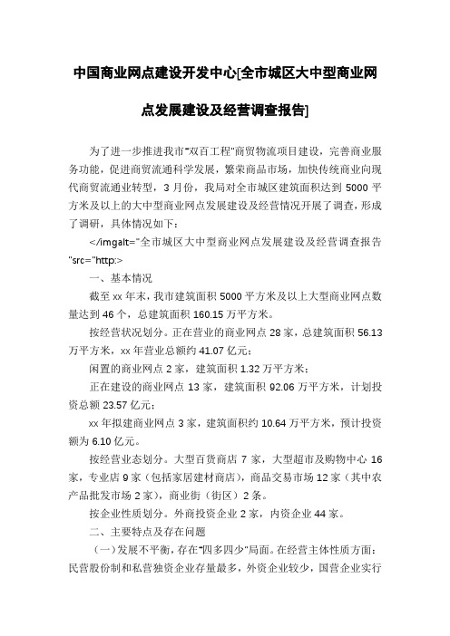 中国商业网点建设开发中心[全市城区大中型商业网点发展建设及经营调查报告]