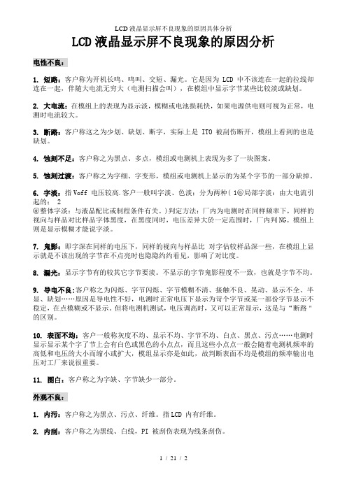 LCD液晶显示屏不良现象的原因具体分析