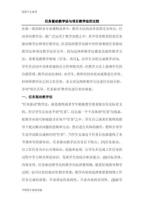 任务驱动教学法与项目教学法的比较