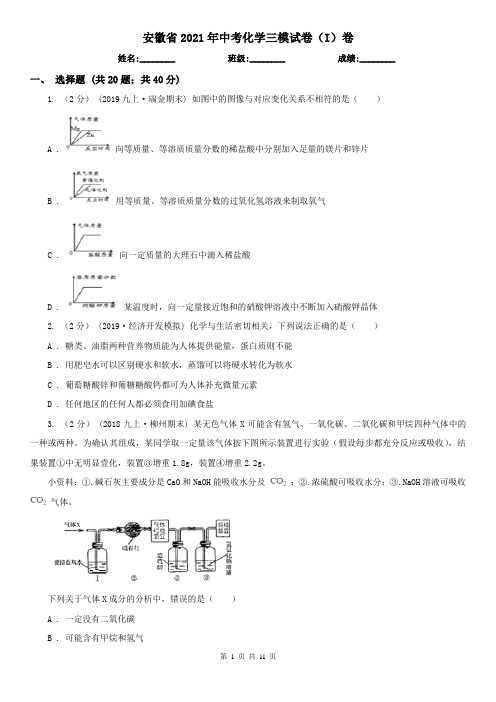 安徽省2021年中考化学三模试卷(I)卷